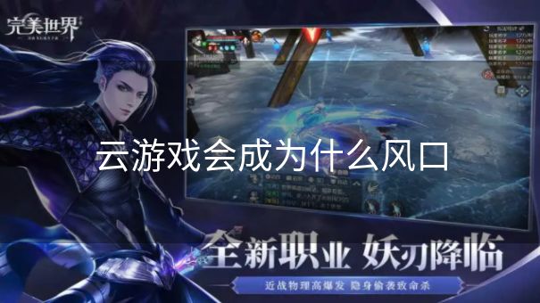 云游戏会成为什么风口