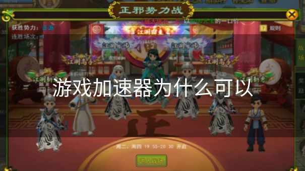 游戏加速器为什么可以