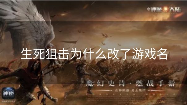 生死狙击为什么改了游戏名