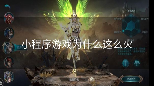 小程序游戏为什么这么火 小程序游戏为什么这么火