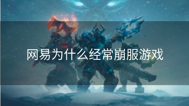网易为什么经常崩服游戏