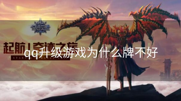 qq升级游戏为什么牌不好
