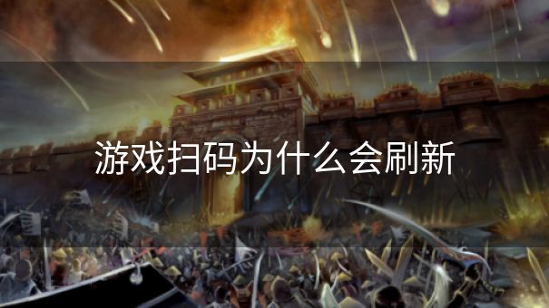 游戏扫码为什么会刷新