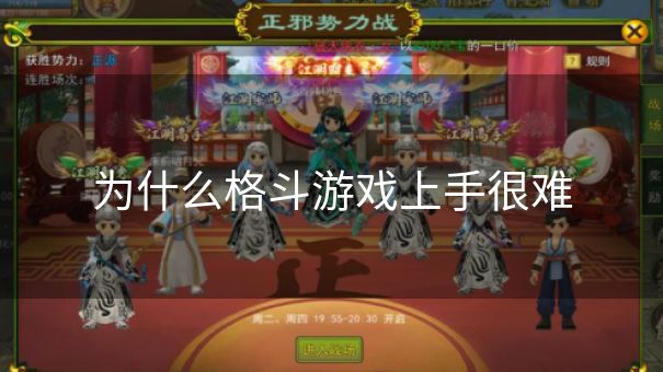 为什么格斗游戏上手很难