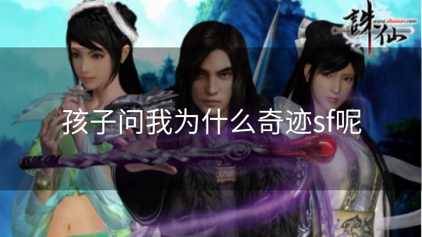 孩子问我为什么奇迹sf呢