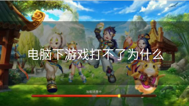 电脑下游戏打不了为什么