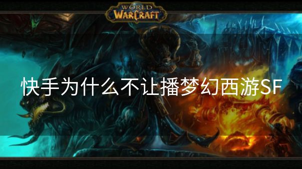 快手为什么不让播梦幻西游SF
