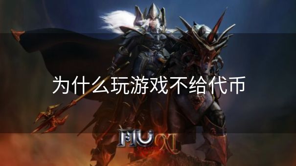 为什么玩游戏不给代币