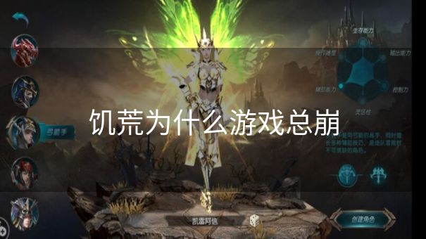 饥荒为什么游戏总崩
