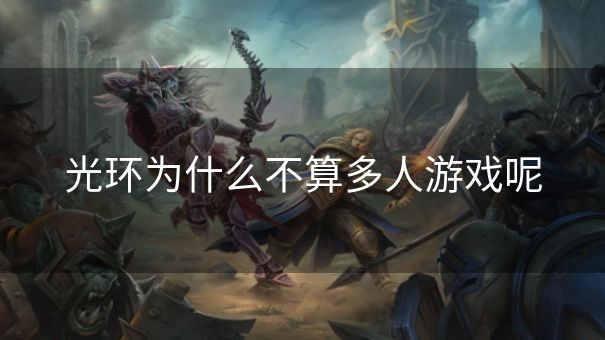 光环为什么不算多人游戏呢 光环为什么不算多人游戏呢