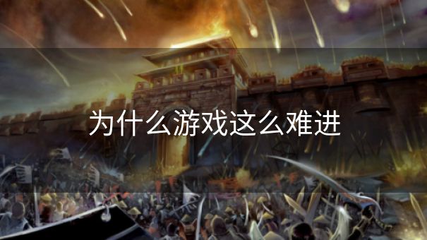 为什么游戏这么难进