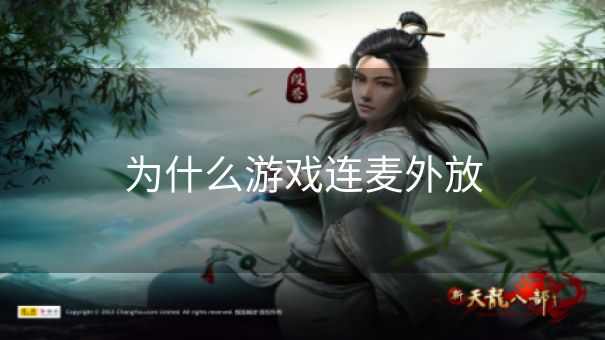 为什么游戏连麦外放 为什么游戏连麦外放