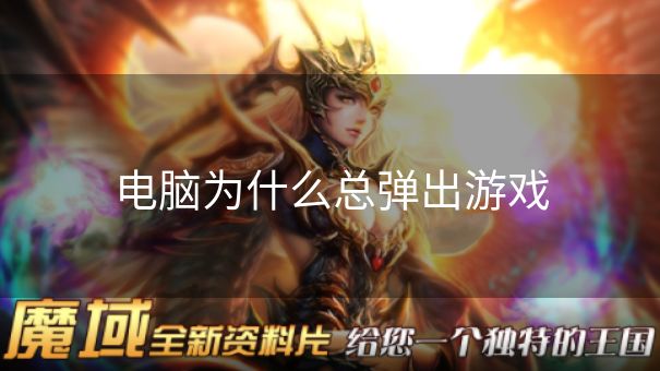 电脑为什么总弹出游戏