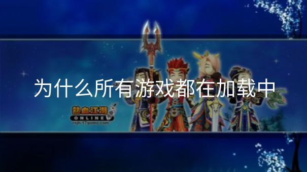 为什么所有游戏都在加载中