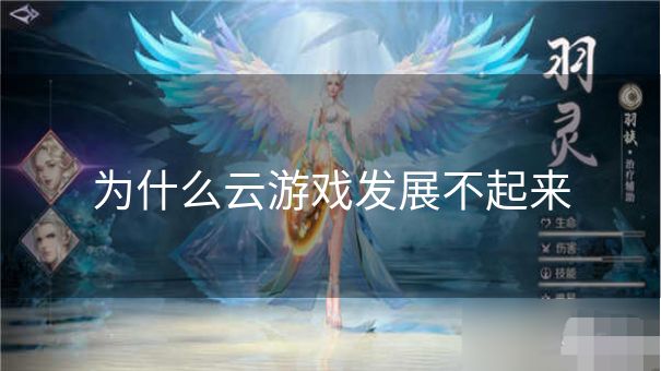 为什么云游戏发展不起来