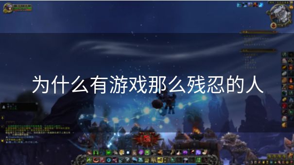 为什么有游戏那么残忍的人