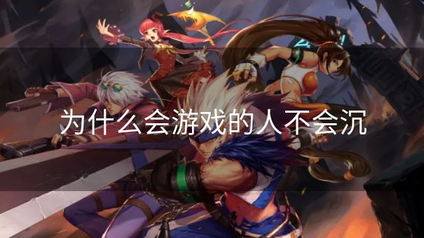 为什么会游戏的人不会沉