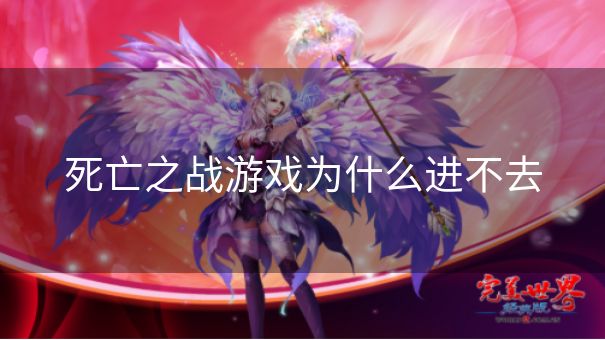 死亡之战游戏为什么进不去