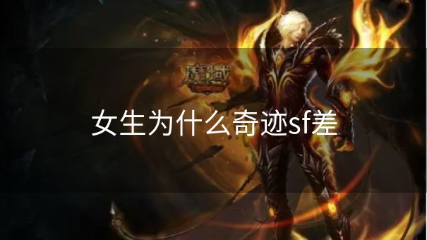 女生为什么奇迹sf差