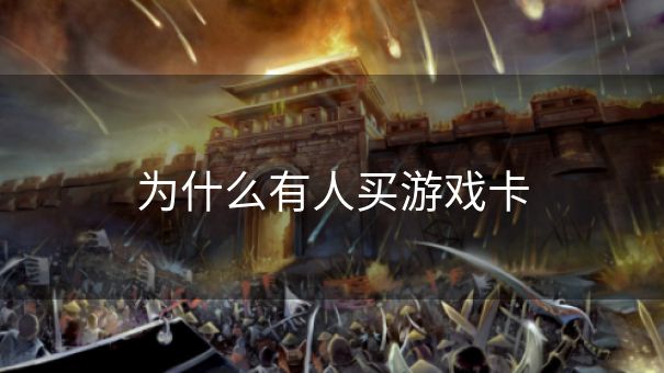 为什么有人买游戏卡