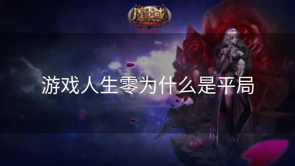 游戏人生零为什么是平局