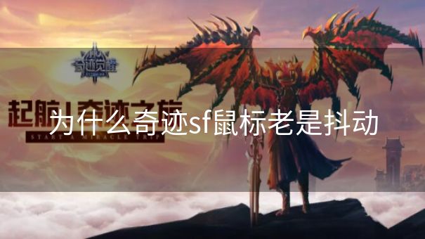 为什么奇迹sf鼠标老是抖动