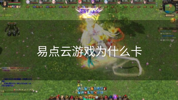 易点云游戏为什么卡