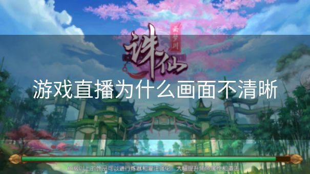 游戏直播为什么画面不清晰