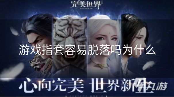 游戏指套容易脱落吗为什么