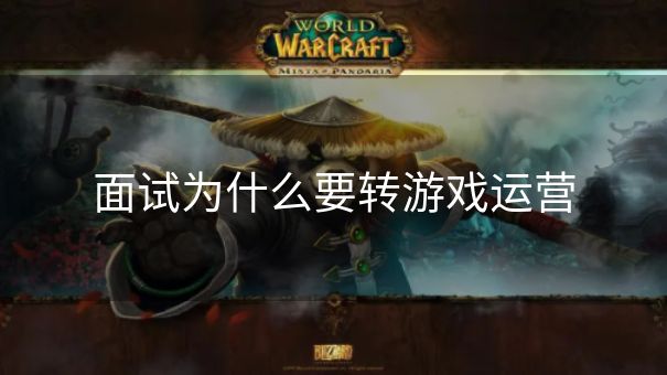 面试为什么要转游戏运营