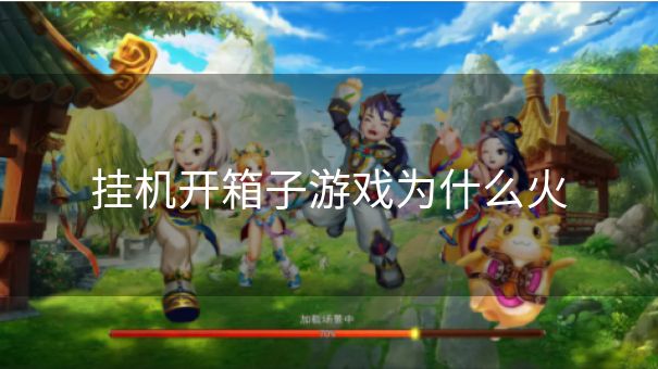 挂机开箱子游戏为什么火