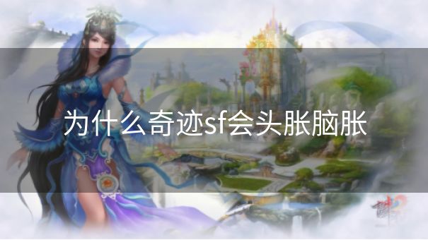 为什么奇迹sf会头胀脑胀