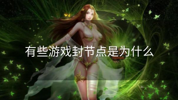 有些游戏封节点是为什么