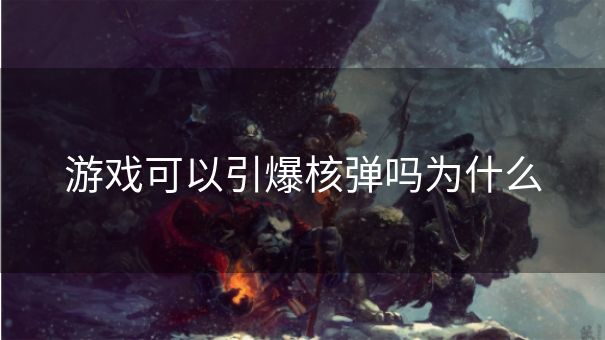 游戏可以引爆核弹吗为什么