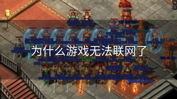 为什么游戏无法联网了