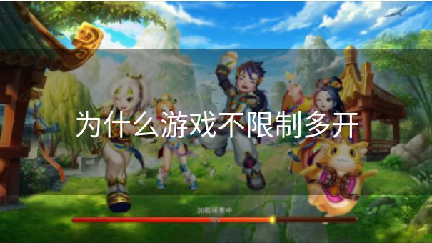 为什么游戏不限制多开 为什么游戏不限制多开