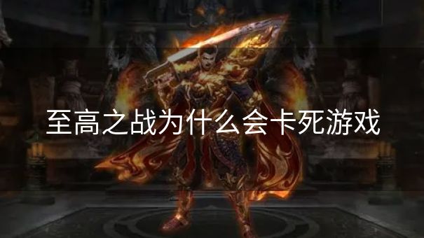 至高之战为什么会卡死游戏
