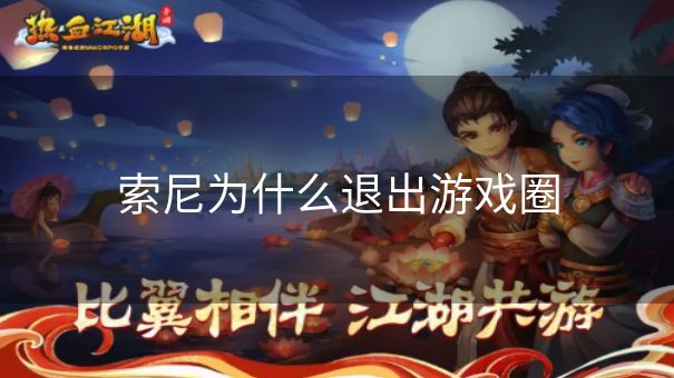 索尼为什么退出游戏圈