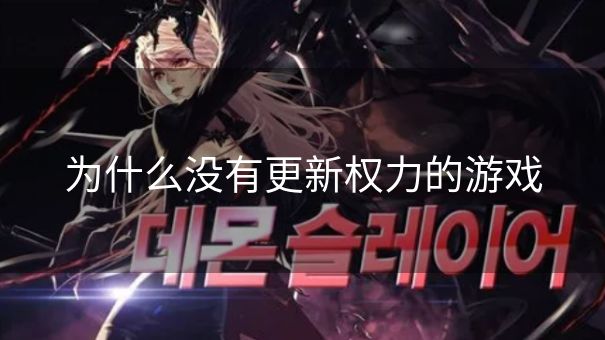 为什么没有更新权力的游戏