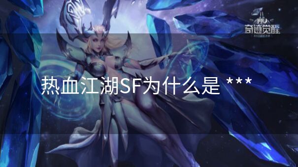 热血江湖SF为什么是 *** 