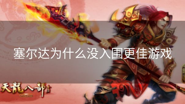 塞尔达为什么没入围更佳游戏
