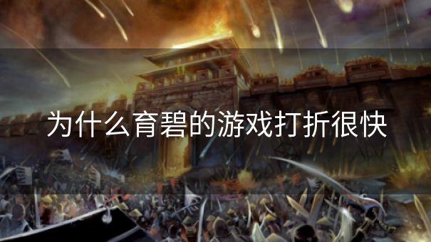 为什么育碧的游戏打折很快