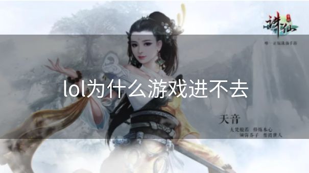 lol为什么游戏进不去