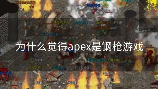 为什么觉得apex是钢枪游戏