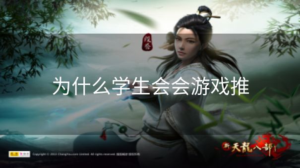 为什么学生会会游戏推