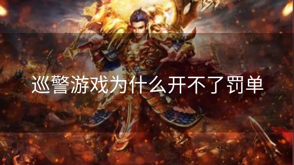 巡警游戏为什么开不了罚单