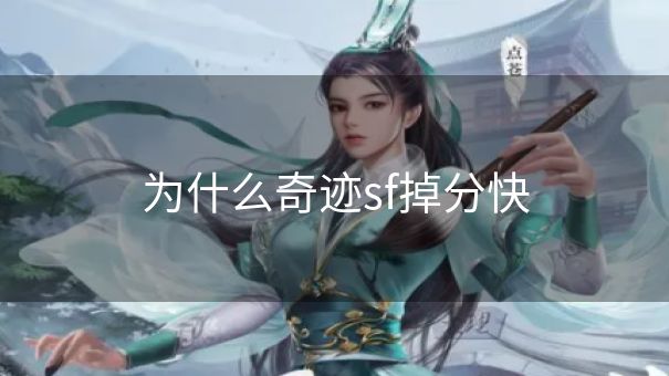 为什么奇迹sf掉分快