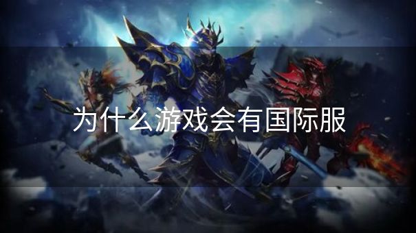为什么游戏会有国际服