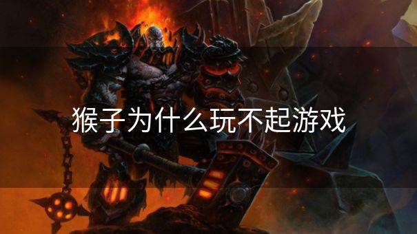 猴子为什么玩不起游戏
