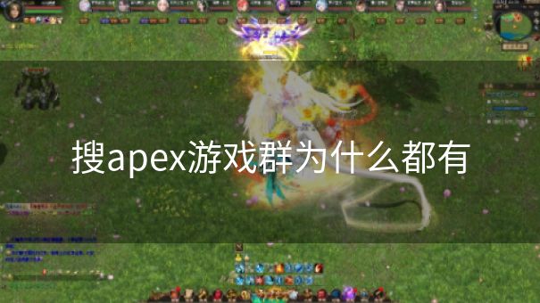 搜apex游戏群为什么都有